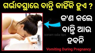 ଗର୍ଭାବସ୍ଥାରେ ବାନ୍ତି କାହିଁକି ହୁଏ? କ'ଣ କଲେ ବାନ୍ତି ଆଉ ହବନି |Vomiting During Pregnancy #vomitingodia