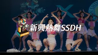 17 新興熱舞SSDH｜2022 19th 桃聯TYD