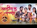 salishla nachavan // Kiran vartha Music present // new song