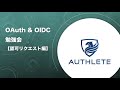 oauth u0026 oidc 勉強会 認可リクエスト編 by authlete 8. ユーザーインターフェース・セキュリティ・その他