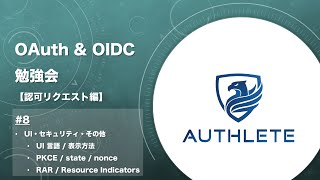 OAuth \u0026 OIDC 勉強会 認可リクエスト編 by #authlete - 8. ユーザーインターフェース・セキュリティ・その他