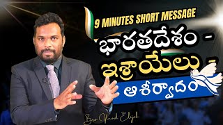 భారతదేశం - ఇశ్రాయేలు - ఆశీర్వాదం #brovinodelijah #teluguchristianmessages