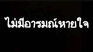 ไม่มีอารมณ์หายใจ