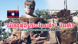 ຄົ້ນພົບຊາກບູຮານ!! ຕຳນານ ''ເມືອງສຸວັນນະໂຄມຄຳ'' ເມືອງທີ່ຫາຍສາບສູນໄປຈາກແຜ່ນດິນ