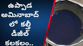 కొత్తపల్లి మండలం అమీనాబాద్ //కల్తీ పెట్రోల్తో సముద్రంలో ఆగిపోయిన 11 బోట్లుయూ.కొత్తపల్లి మండలం