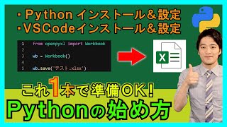 これ1本で「PythonでExcelを自動化する環境」が作れる！PythonとVSCodeの設定から実行方法まで！【解説】