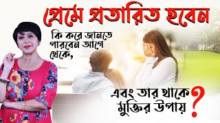 প্রেমে প্রতারিত হবেন কি করে জানতে পারবেন আগে থেকে এবং তার থাকে মুক্তির উপায় I