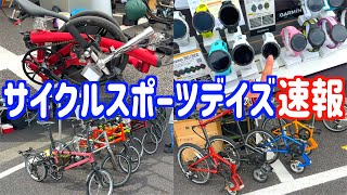 神奈川サイクルスポーツデイズ 速報 気になったところ紹介します Cycle Sports Days