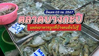 ตลาดบางกะปิ (ตลาดลาดพร้าว 123) ล่าสุด ฝนตกเป็นอย่างไรบ้าง 03/09/2567