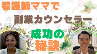 「カウンセラー副業」資格に捉われない！子供三人の精神科看護師ママがカウンセラーになれた訳