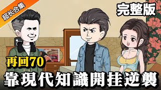 完整版《再回70：靠现代知识开挂逆袭》小伙重回70年代，上山打猎吓坏众人 #沙雕動畫 #逆襲 #水星漫改 #動畫 #重生 #穿越 #動漫 #沙雕动画