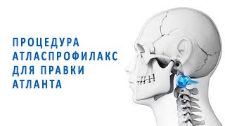 Процедура атласпрофилакс для правки атланта