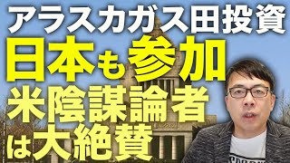 石破政権カウントアップ？裏方が大活躍！？日米首脳会談大成功！アラスカガス田投資に日本も参加！！米陰謀論者は大絶賛！日本の極右陰謀論者は野党左派と同じ角度で揚げ足取り！｜上念司チャンネル ニュースの虎側