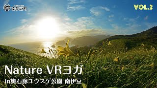 Nature VR Yoga in 奥石廊ユウスゲ公園 南伊豆 Vol.2