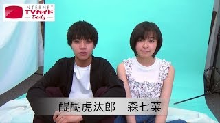 【TVガイド連載／Next Break People】醍醐虎汰朗＆森七菜からメッセージが到着