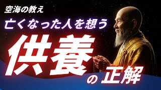 亡くなった人が喜ぶ供養方法とは？ | 空海の教え