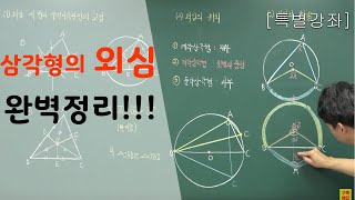 [특별강좌] 삼각형의 외심 완벽정리