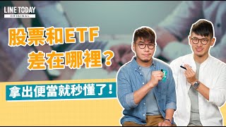 股票和ETF差在哪裡？拿出便當就秒懂了！ | 理了財知道 | 柴鼠兄弟 x LINE TODAY