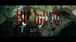 ԻՄ ԽԱՉԸ | Official soundtrack COMING SOON