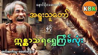 အရူးသူတော် နှင့် ဣစ္ဆာသရရွှေကြိမ်လုံး #ခေတ်ဘုန်းခ #ပရလောကနှင့်ဂမ္ဘီရဇာတ်လမ်းများ