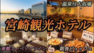 【宮崎】宮崎最大級のホテルで宿泊レビュー編。宮崎観光ホテル