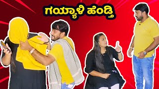 ಗಯ್ಯಾಳಿ ಹೆಂಡ್ತಿ ||Manjunath krpete ||Kannada comedy video