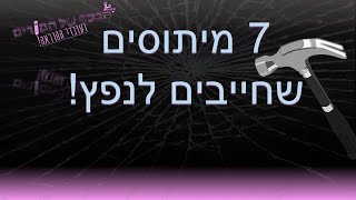 7 מיתוסים שאנחנו חייבים לדבר עליהם!