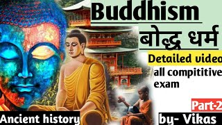 History | Buddhism | part-2 | इतिहास | बोद्ध धर्म | for all compititive exam by Vikas