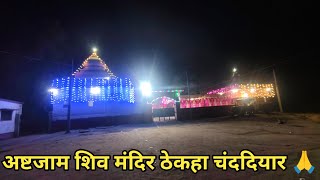 अष्टजाम शिव मंदिर ठेकहा चंददियार 🙏