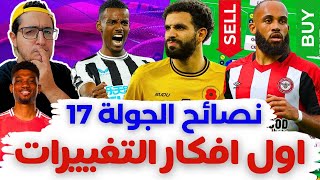 فانتازي الدوري الانجليزي نصائح الجولة 17 من الفانتازي | بدائل نوري ⁉️ تشكيلتي وأفكار التغييرات 😬✅