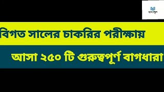 বিগত সালের চাকরির পরীক্ষায় আসা ২৫০ টি বাগধারা।previous year phrase and idioms.