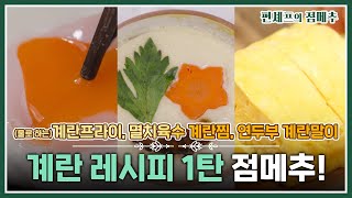 [#편셰프의점메추] 💩손도 계란만 있으면 다~ 만들어요🍳 프라이, 찜, 말이까지😆ㅣ KBS방송