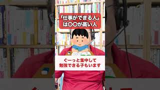 「仕事ができる人」とは〇〇が高い人！【精神科医・樺沢紫苑】#shorts #仕事術 #ビジネススキル