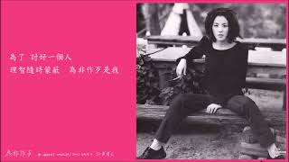 為非作歹 · 王靖雯 · 王菲 Faye Wong