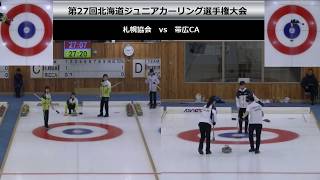 第27回 北海道ジュニアカーリング選手権大会　札幌協会 vs 帯広CA