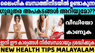 ലൈംഗിക ബന്ധത്തിനിടയിലെ അപകടങ്ങൾ | Malayalam Health Tips New