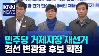 민주당 거제시장 재선거 경선 변광용 후보 확정 /  KNN