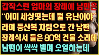 [반전실화사연] 갑작스런 엄마의 장례에 남편은 이미 세상떳는데 뭘 유난이야 라며 등산복차림으로 간 남편 장례식서 들은 80억 건물소리에 남편이 싹싹비는데|커피엔톡|라디오사연