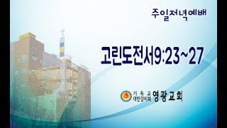 윤보환영광교회(20210808/주일저녁/고전9:23~27)