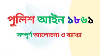 পুলিশ আইন ১৮৬১। Police act 1861