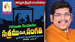 గెరూతు కింహాము # Christmas message # John Mangacharyulu Messages # Holy Team #