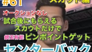 【ウイイレ2017】＃61 スカウト編　オークションなしで試合後にもらえるスカウ  トだけでしぼれる有能銀玉センターバック 【注意】 動画中で星4のスカウトと言っていますが星3スカウトの間違いです！