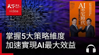 掌握 5 大策略維度，加速實現 AI 最大效益