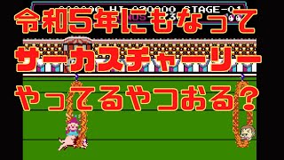 令和5年になって【ファミコン版サーカスチャーリー】ライブでやってるヤツおる？