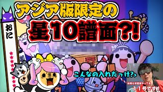 【太鼓の達人】アジア版限定の星10譜面があるだと...?!