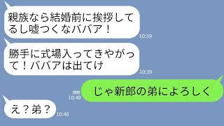 【LINE】弟の結婚式で10歳上の私を姉と知らずに蹴って式場から追い出した新婦「どこのババアだよ？勝手に入るなw」→勝ち誇る性悪女が私の正体を知った時の反応がwww【総集編】