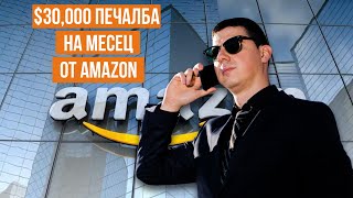 $30 000 Печалба На Месец от АМАЗОН.