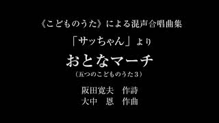 「おとなマーチ」阪田寛夫：作詩　大中　恩：作曲（五つのこどものうた２）