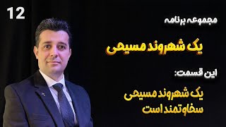 12 یک شهروند مسیحی سخاوتمند است