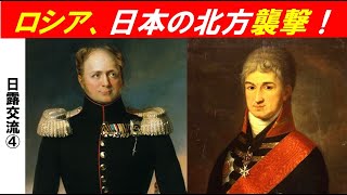 「江戸幕府と日露外交」第４回　「文化露寇事件」勃発！